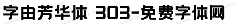 字由芳华体 303字体转换